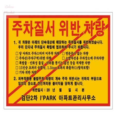 앤젤라샵 1000개 이상 불법주차금지스티커 무단주차안내문 주차위반안내스티커