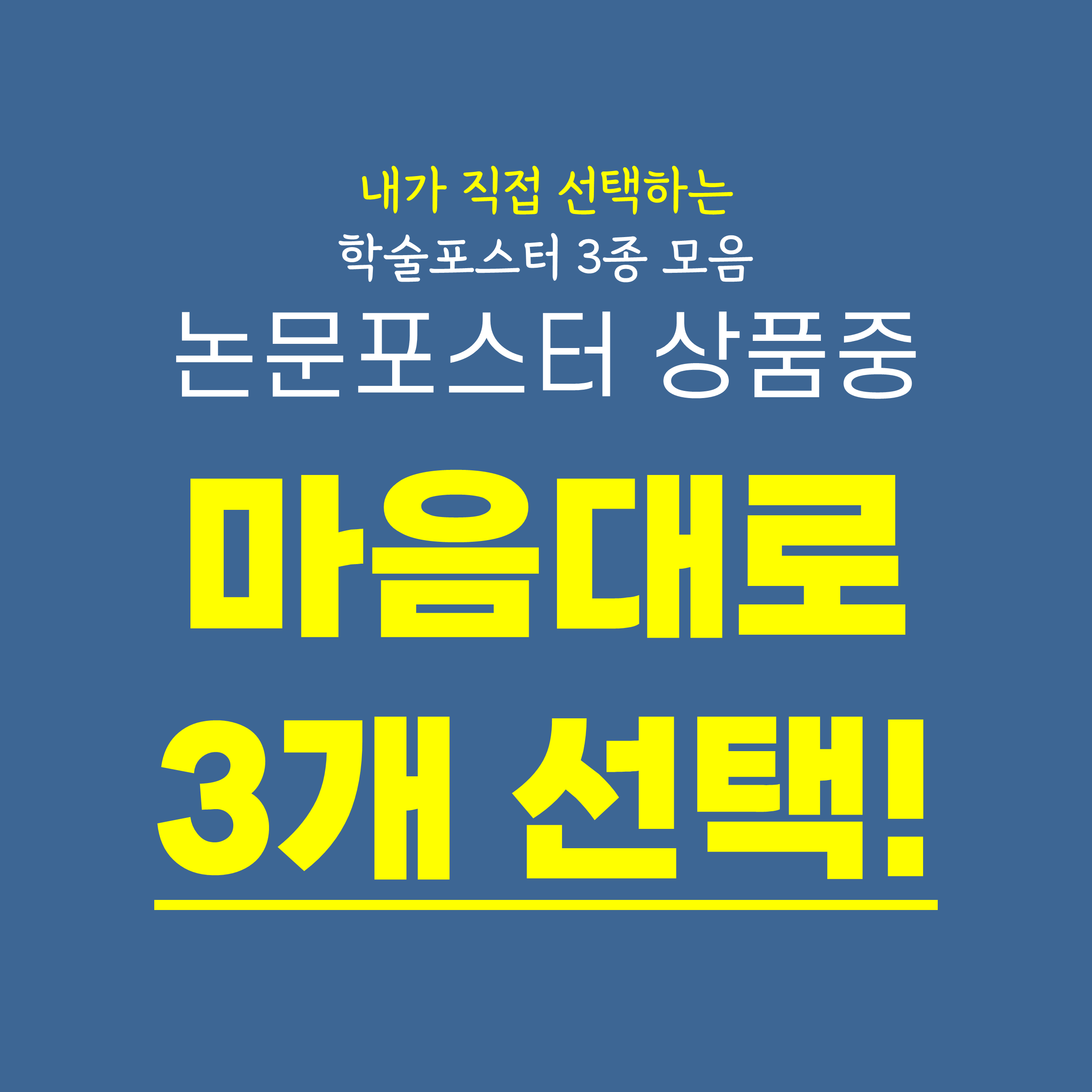 272 내가 직접 선택하는 논문포스터 3종세트 ppt템플릿 상품 이미지