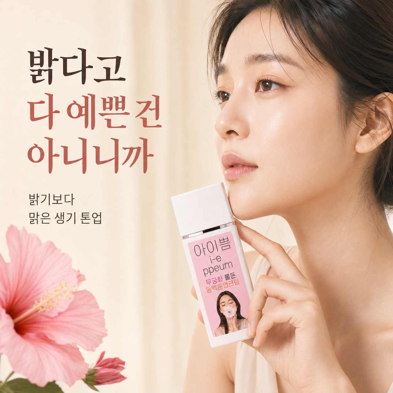 아이쁨 바르고 자는 톤업크림 무궁화 동백 잘때바르는 올인원 저자극 미백 쌩얼 크림 50ml - 상품 이미지