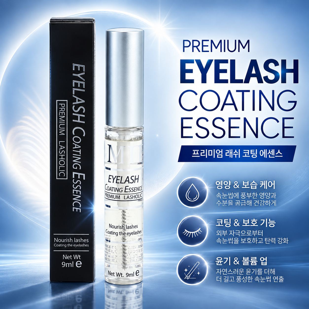 래쉬홀릭 MD 엠디 코팅 속눈썹펌 투명 에센스 9ml - 상품 이미지