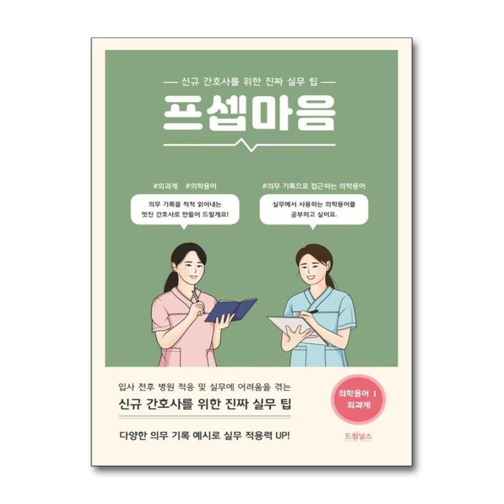 프셉마음 의학용어편1 - 외과계