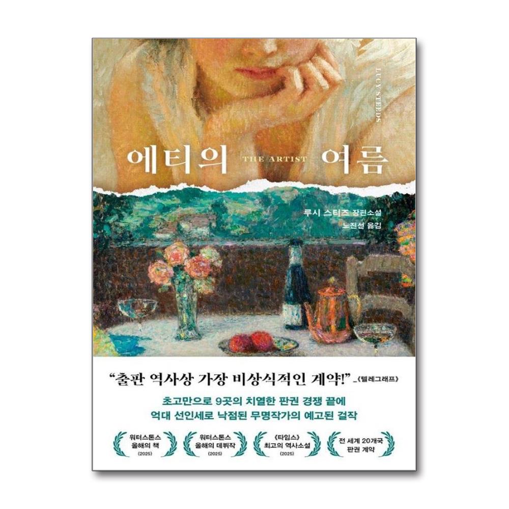에티의 여름