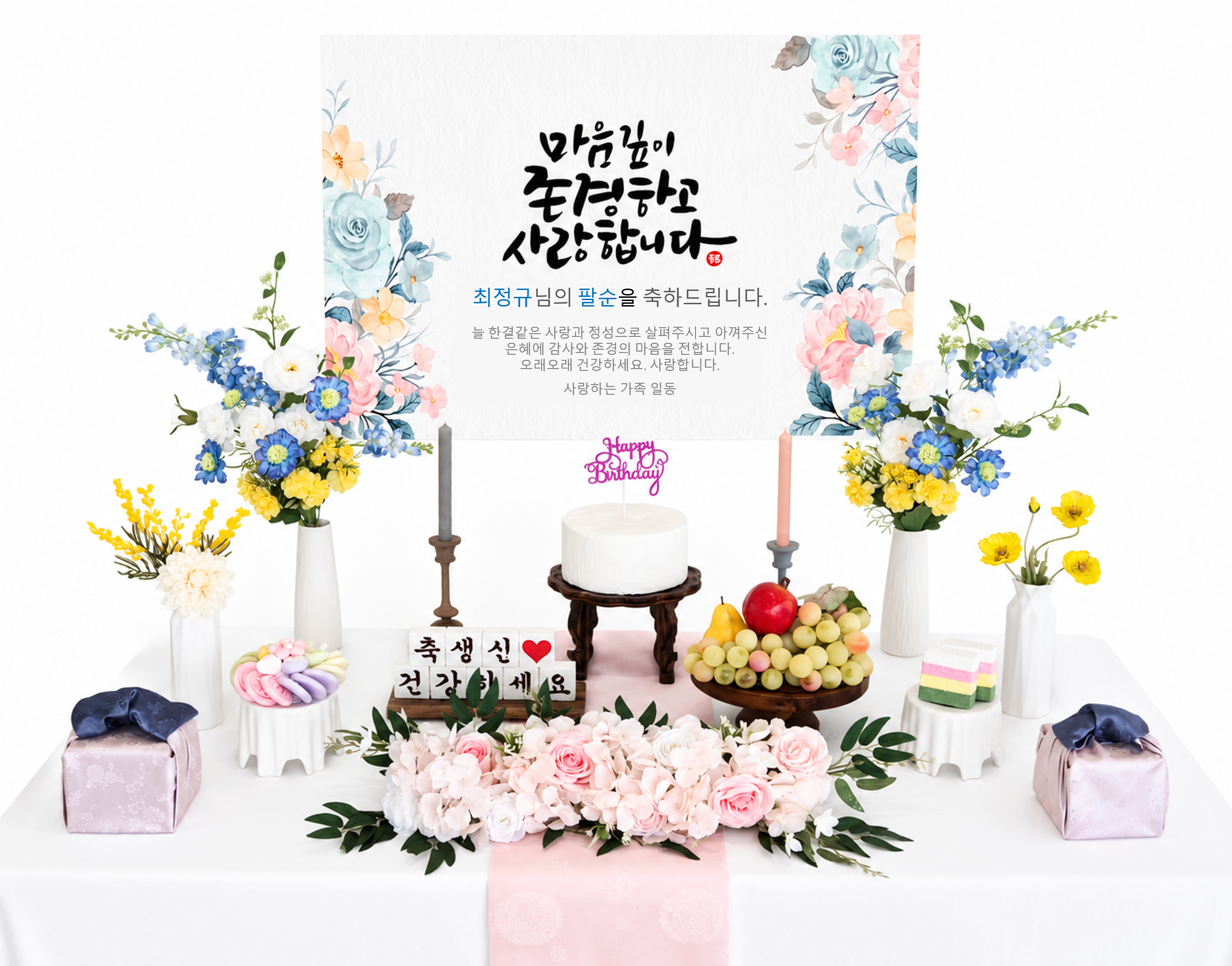 환갑 상차림 대여 꽃핀날 생신이벤트 행복한날 칠순잔치 상차림 - 상품 이미지