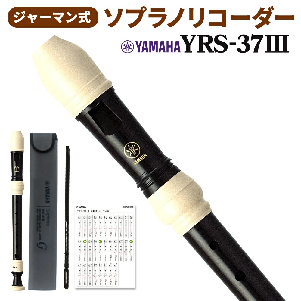 야마하 YAMAHA 소프라노 리코더 독일식 YRS-37III - 상품 이미지