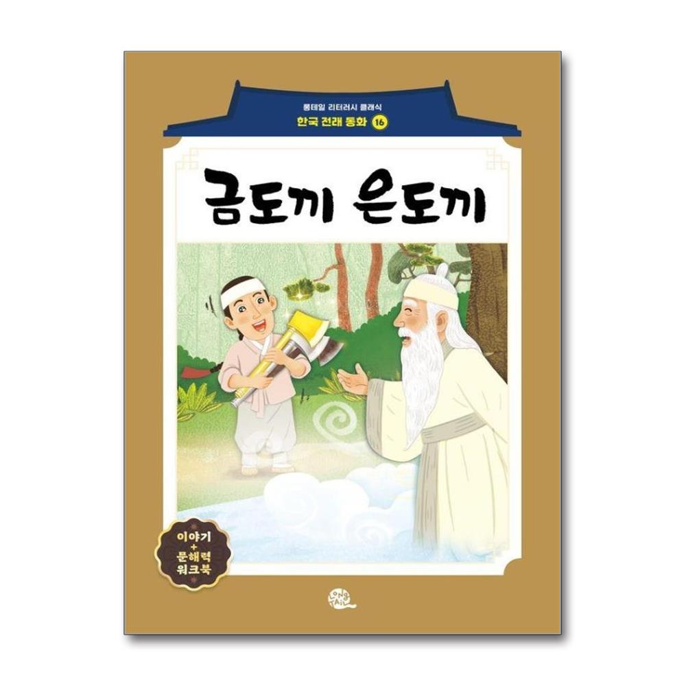 금도끼 은도끼(롱테일 리터러시 클래식 - 전래동화 | 한국어판 16)