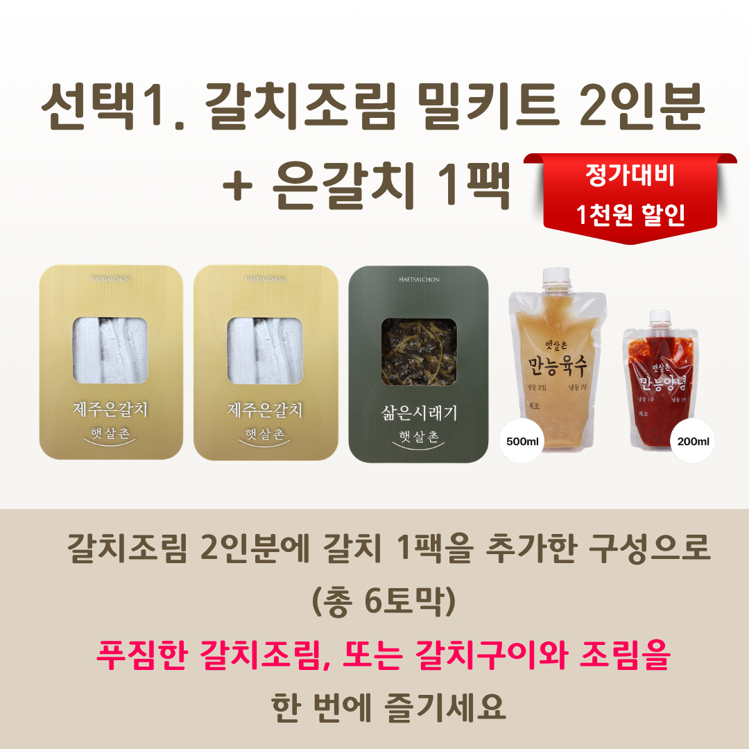 갈치조림 밀키트 2인분 선물세트 명절 추석 선물 은갈치 삶은시래기 선택 - 상세 이미지 2