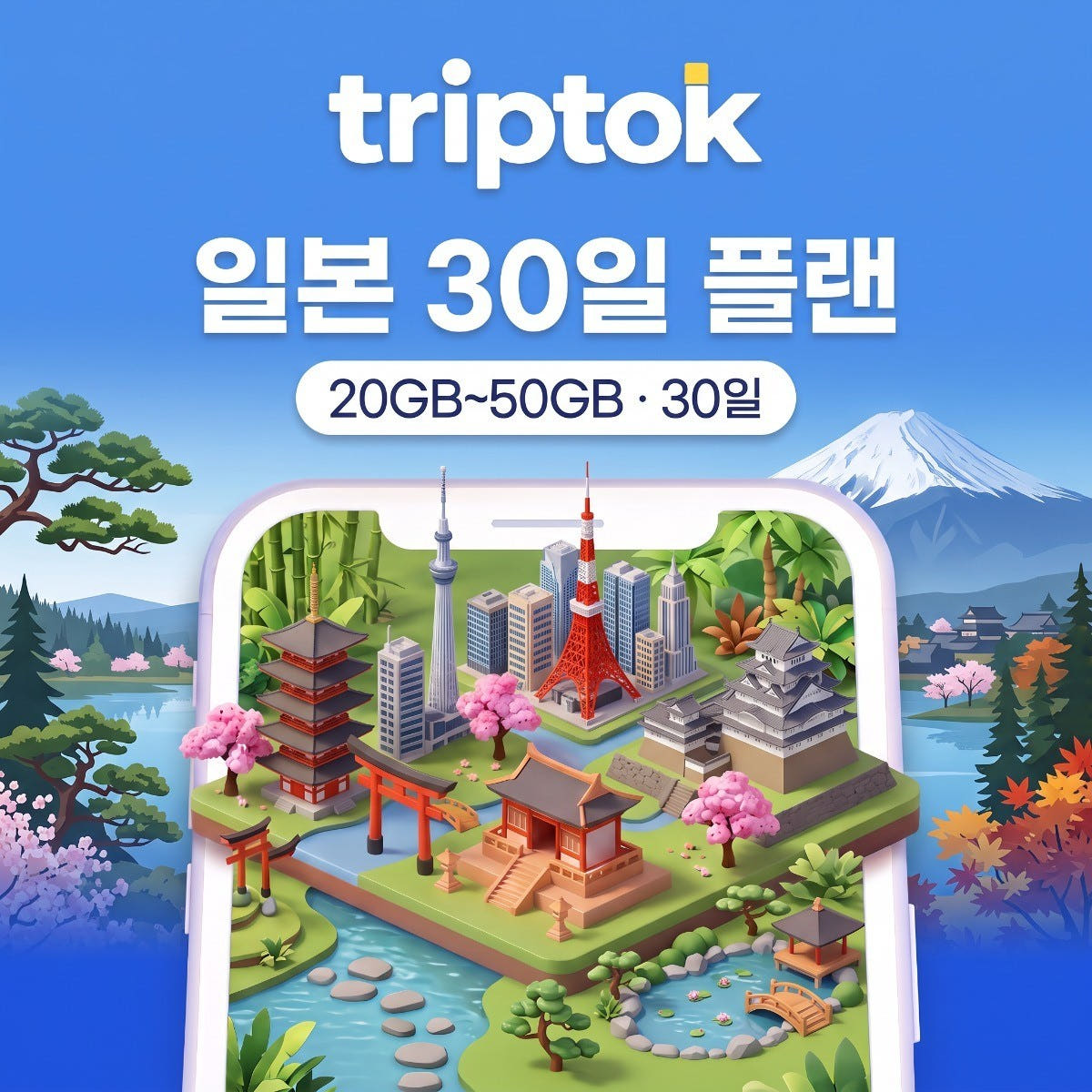일본 eSIM 30일 20GB~50GB 데이터 가격 비교 트립톡스토어 일본 eSIM 30일 20GB~50GB 데이터