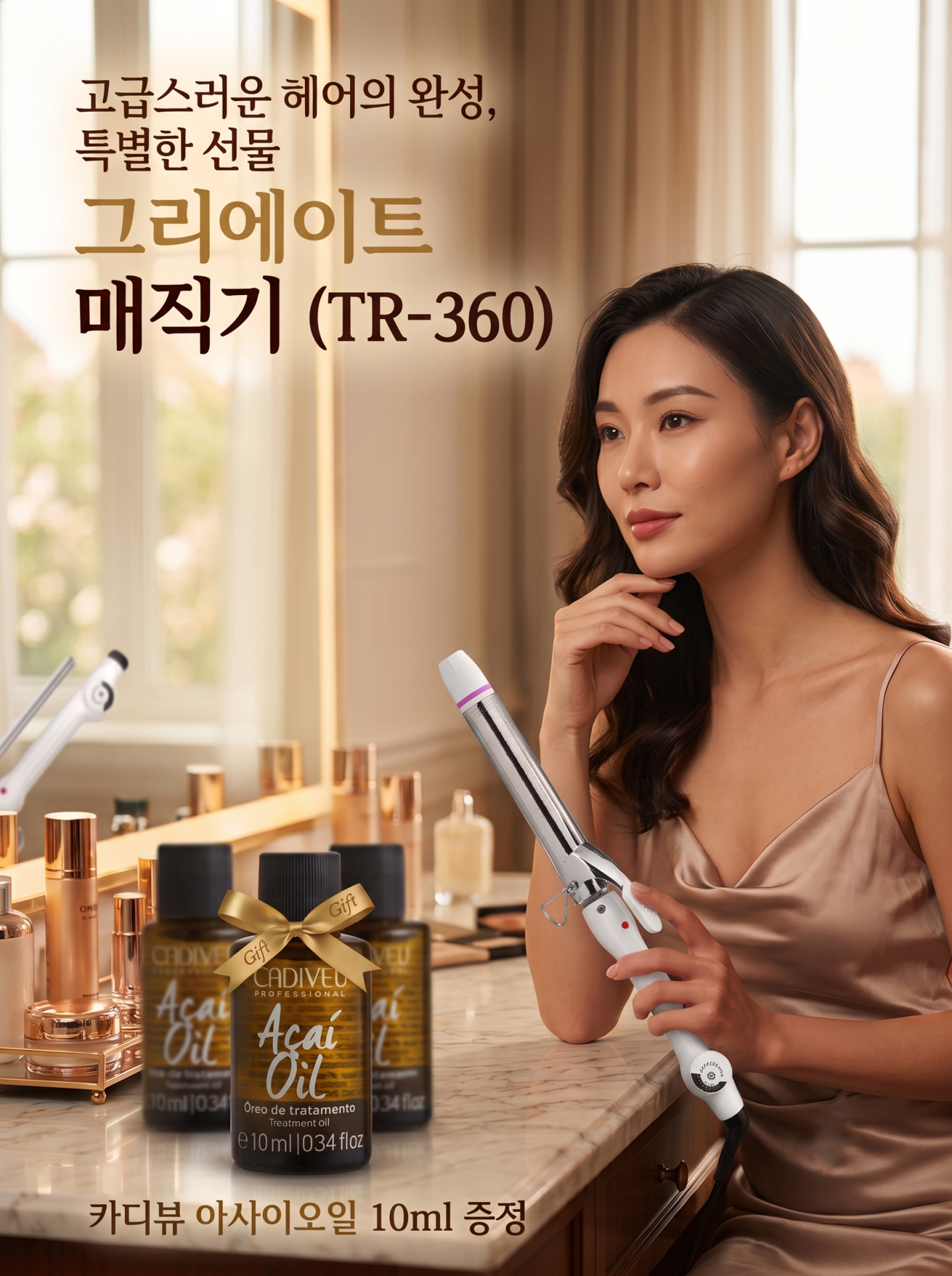 그리에이트 티타늄 TR360 컬링아이롱, 전문가용 봉매직기 - 상품 이미지
