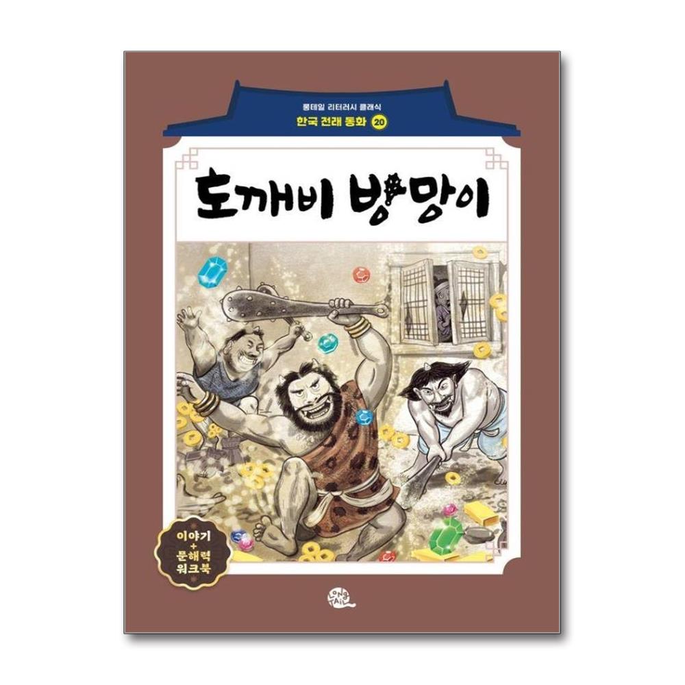 도깨비 방망이(롱테일 리터러시 클래식 - 전래동화 | 한국어판 20)