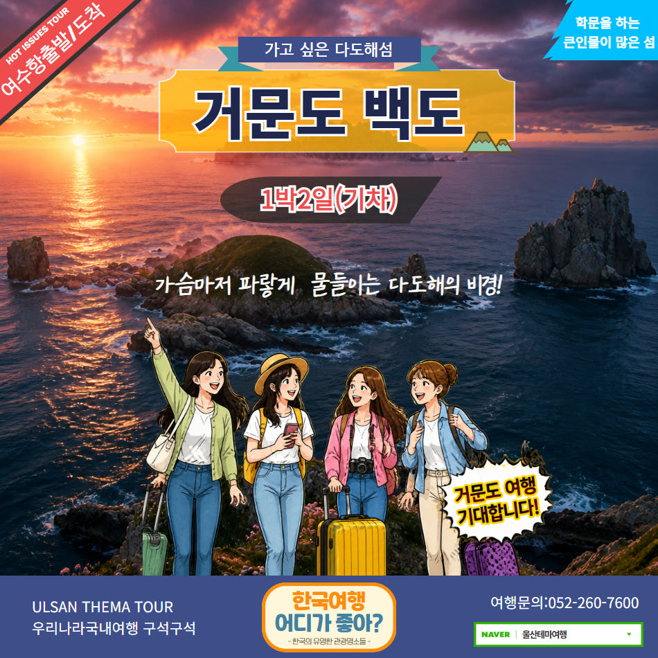 여수출발 거문도 백도 탐방 가격 비교 울산출발국내여행 여수출발 거문도 백도 탐방