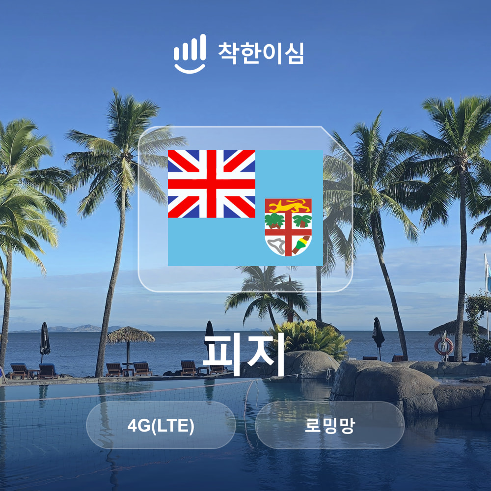 피지 이심 eSIM 피지섬 Fiji 로밍망 무제한데이터 매일500MB 착한이심 - 상품 이미지