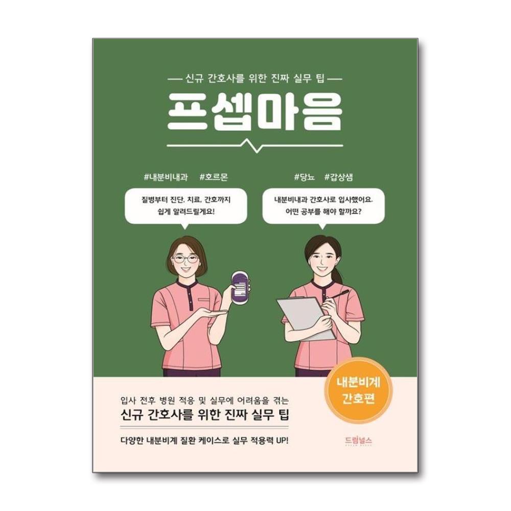 프셉마음 : 내분비계 간호편 - 신규간호사를 위한 진짜 실무 팁