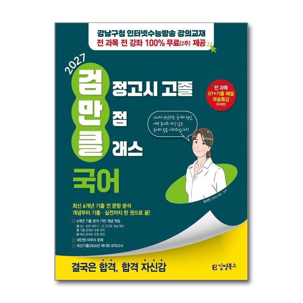 김영북스 고졸 검정고시 만점 클래스 국어(2027)