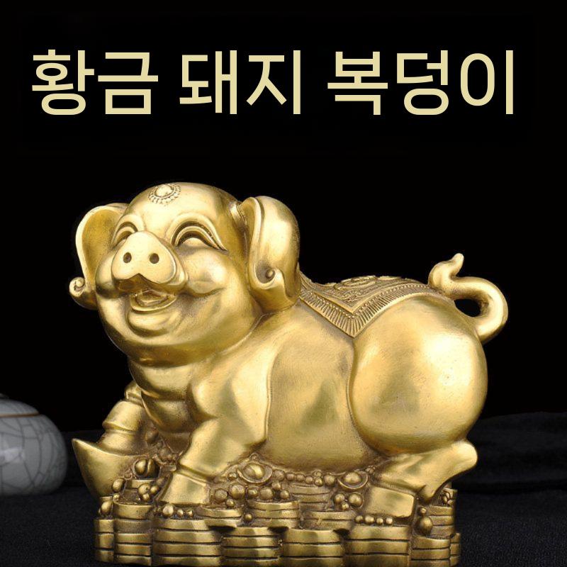 황금복돼지 재물복 개업선물 행운 돈복 풍수 신년 장식품 A - 상세 이미지 3