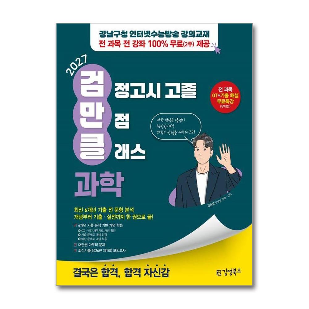 2027 김영북스 고졸 검정고시 만점 클래스 과학  - 강남구청 인터넷수능방송 강의교재