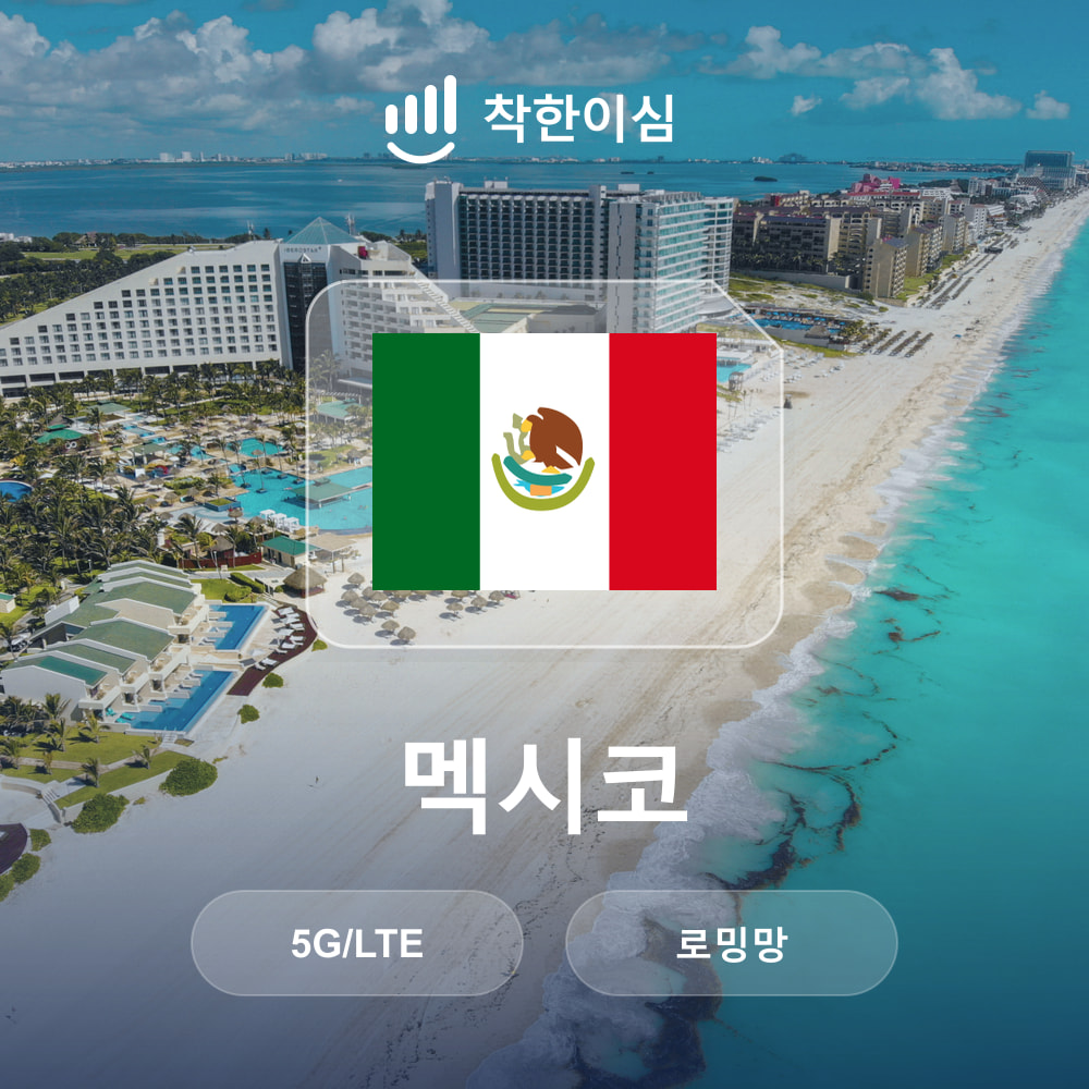 멕시코 이심 eSIM 칸쿤 과달라하라 티후아나 로밍망 무제한데이터 매일500MB 착한이심 - 상품 이미지