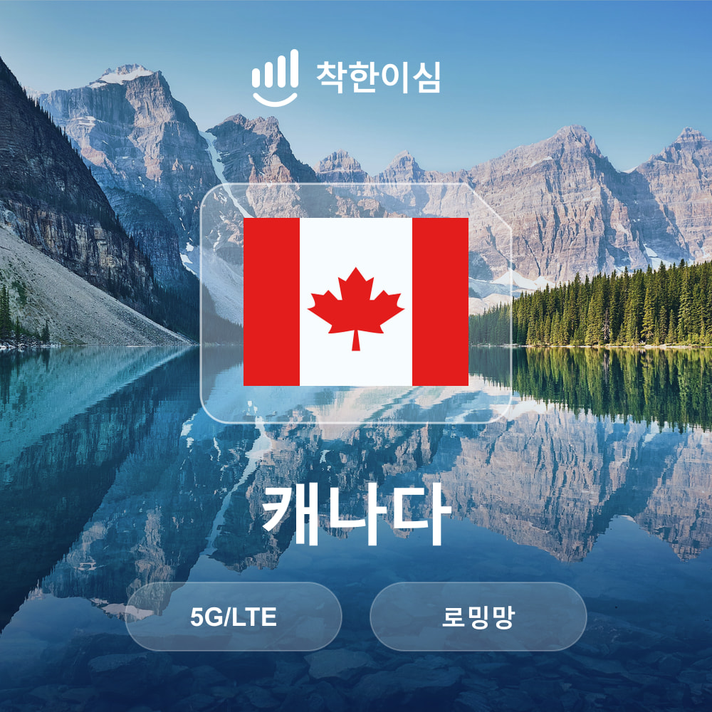 캐나다 이심 eSIM 토론토 벤쿠버 몬트리올 오타와 로밍망 무제한데이터 매일500MB 착한이심 - 상품 이미지