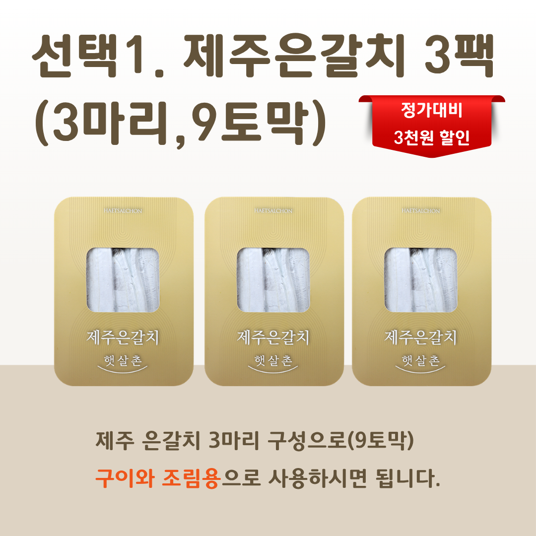 제주 갈치 은갈치 선물세트 3팩 명절 추석 선물 - 상품 이미지