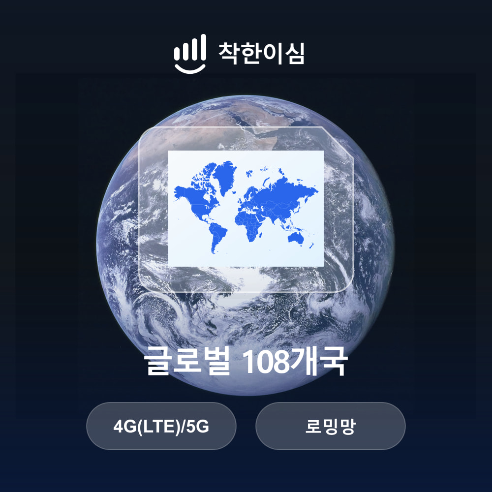 글로벌 이심 eSIM 108개국 로밍망 무제한데이터 매일500MB 착한이심 - 상품 이미지