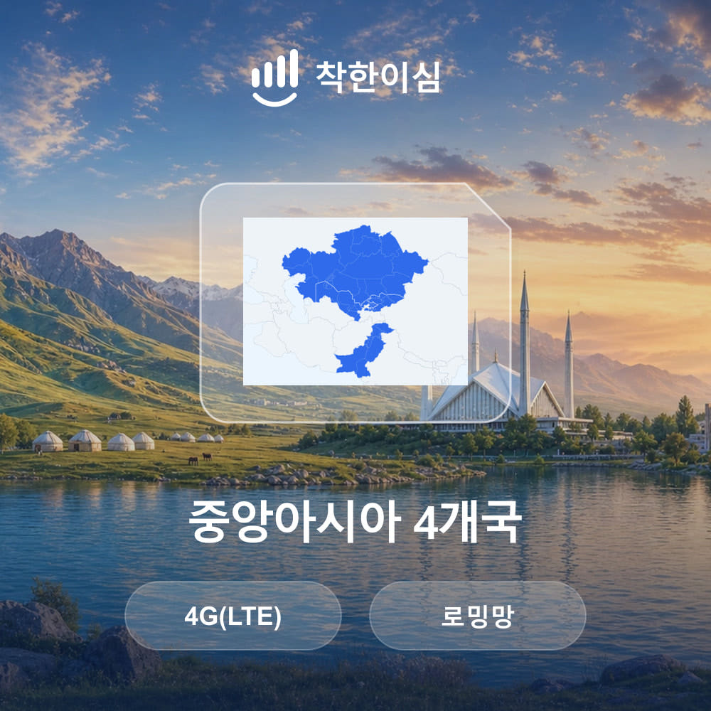 중앙아시아 이심 eSIM 4개국 우즈베키스탄 카자흐스탄 키르기스스탄 파키스탄 로밍망 무제한데이터 매일500MB 가격 비교 착한 이심 중앙아시아 이심 eSIM 4개국 우즈베키스탄 카자흐스탄 키르기스스탄 파키스탄 로밍망 무제한데이터 매일500MB