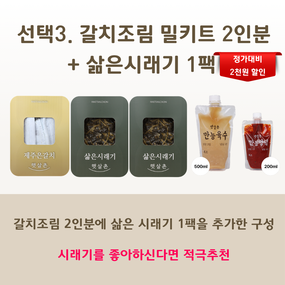 갈치조림 밀키트 2인분 선물세트 명절 추석 선물 은갈치 삶은시래기 선택 - 상세 이미지 4