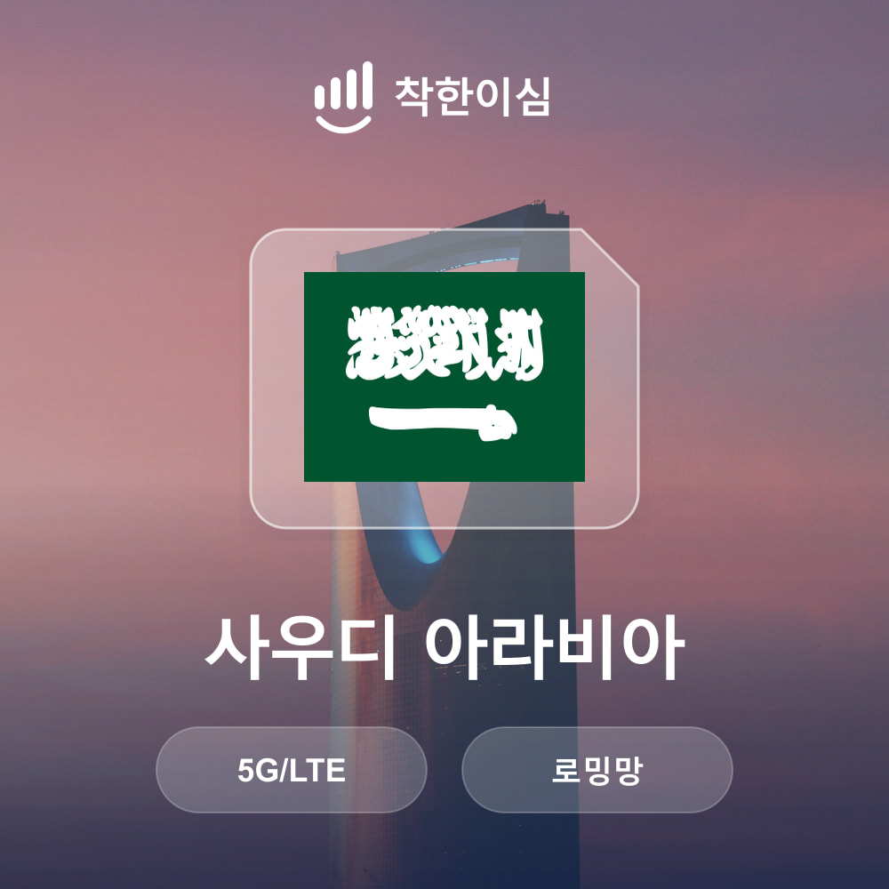 사우디아라비아 이심 eSIM 리야드 제다 메카 메디나 로밍망 무제한데이터 매일500MB 착한이심 - 상품 이미지