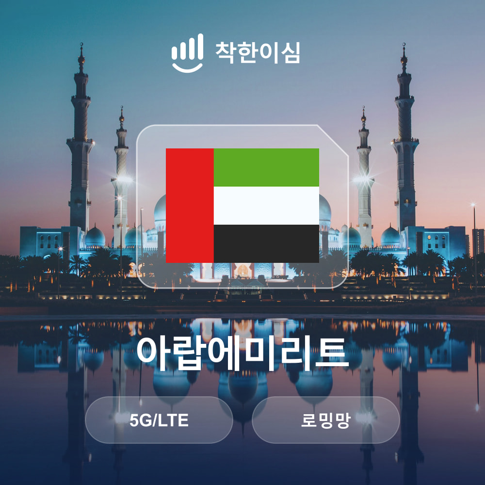 아랍에미리트 이심 eSIM 두바이 아부다비 로밍망 무제한데이터 매일500MB 착한이심 - 상품 이미지