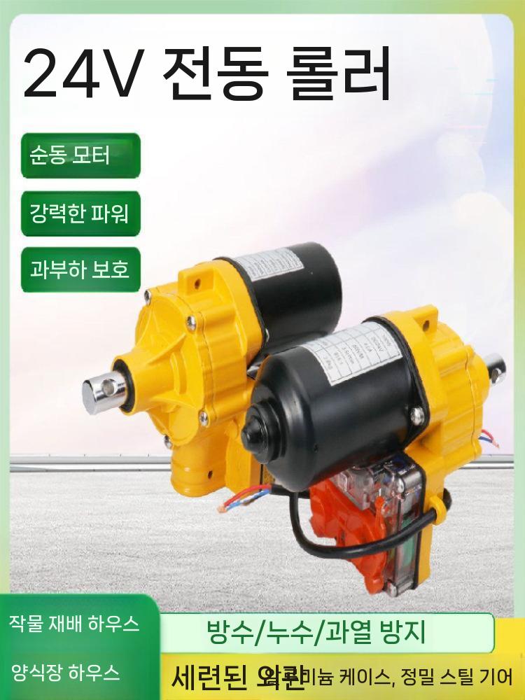 비닐하우스 자동 개폐기 개폐 롤러 온실 장치 셔터기 24V100w - 상세 이미지 5