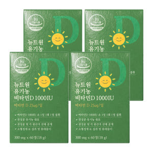 [8개월분] 뉴트원 유기농 비타민D 1000IU 성인 어린이 임산부 츄어... 맛있게 먹은 솔직 후기 - 상품 이미지 1