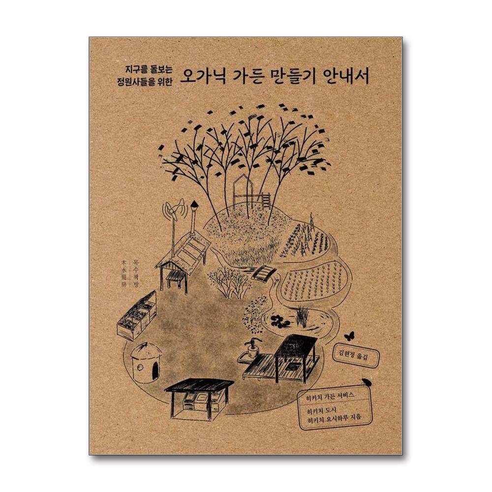 오가닉 가든 만들기 안내서 - 지구를 돌보는 정원사들을 위한