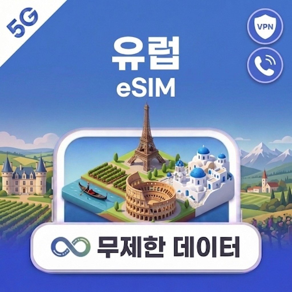 유럽 eSIM e심 파리 런던 로마 트립톡 1일~30일 1GB~완전 무제한 데이터 - 상품 이미지