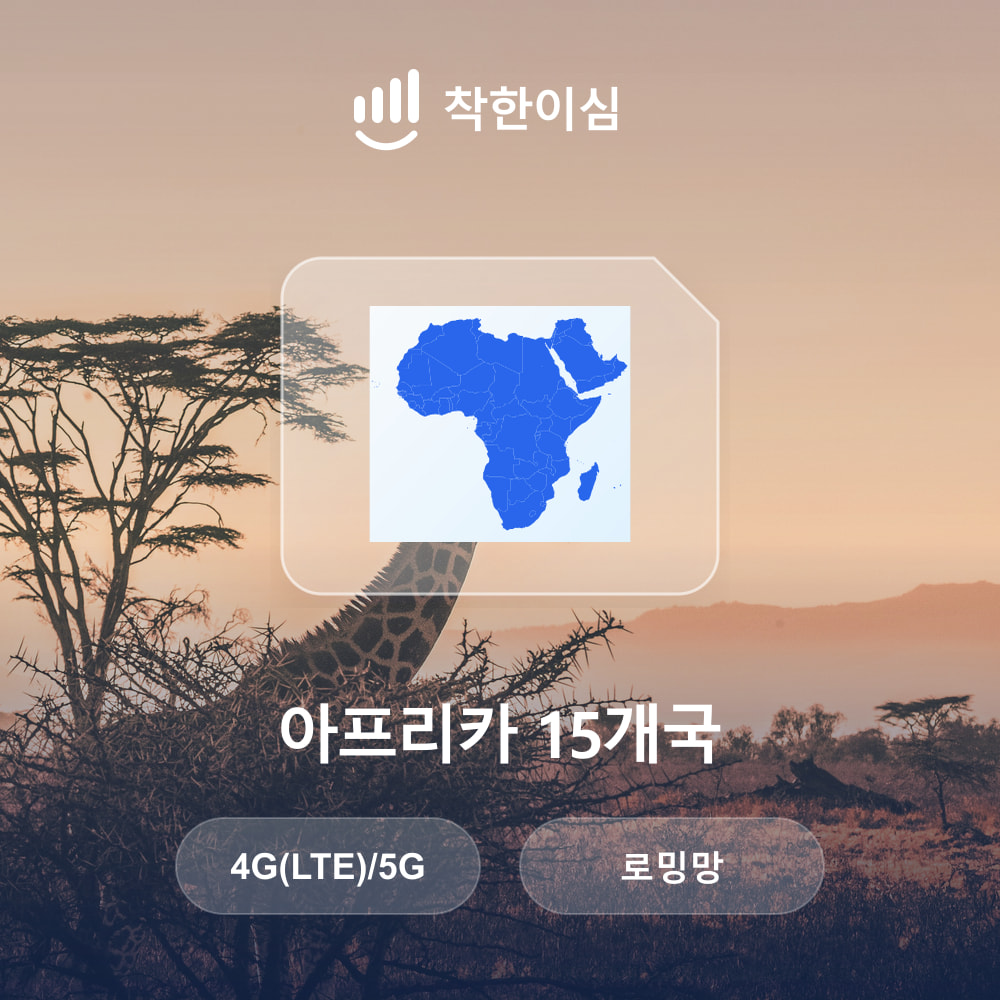 아프리카 15개국 이심 eSIM 로밍망 무제한데이터 매일500MB 착한이심 - 상품 이미지