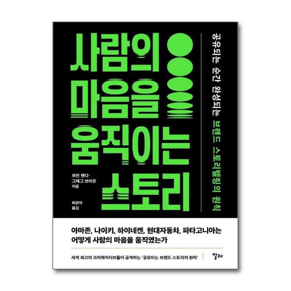 사람의 마음을 움직이는 스토리