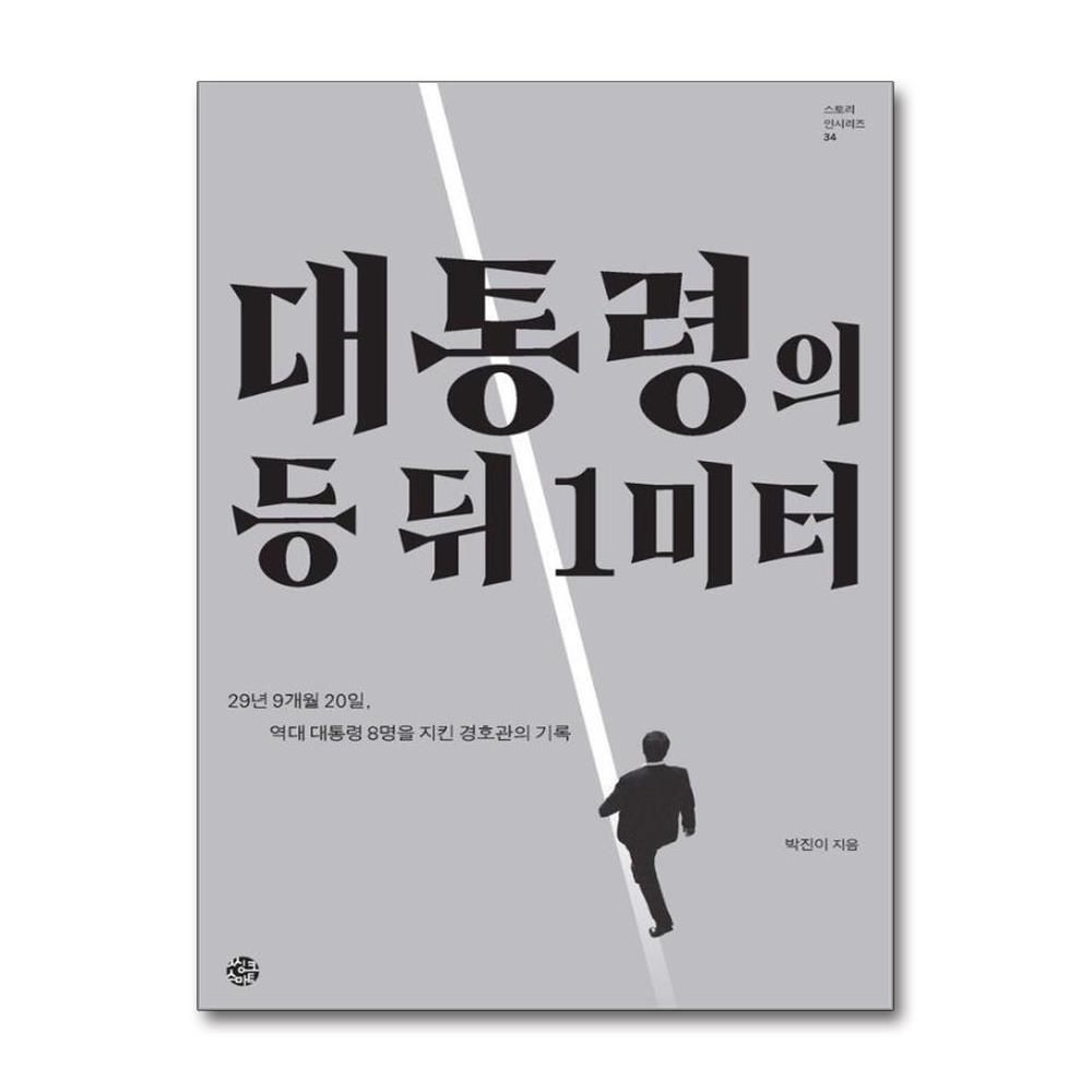 대통령의 등 뒤 1미터