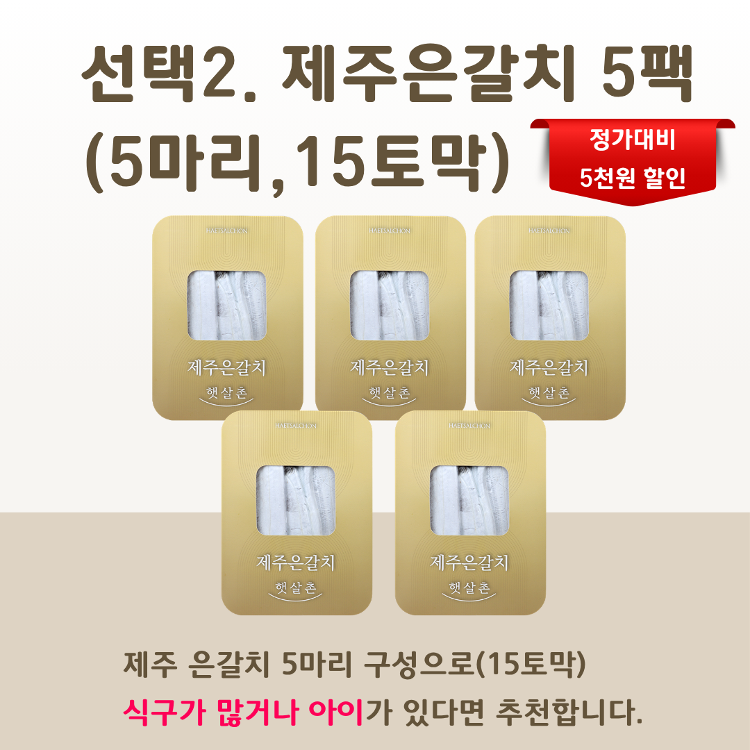 제주 갈치 은갈치 선물세트 5팩 명절 추석 선물 - 상품 이미지