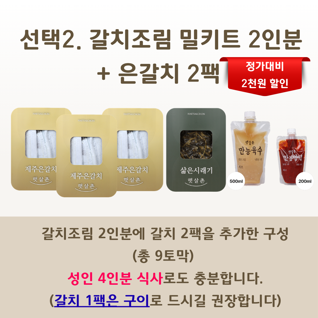 갈치조림 밀키트 2인분 선물세트 명절 추석 선물 은갈치 삶은시래기 선택 - 상세 이미지 3