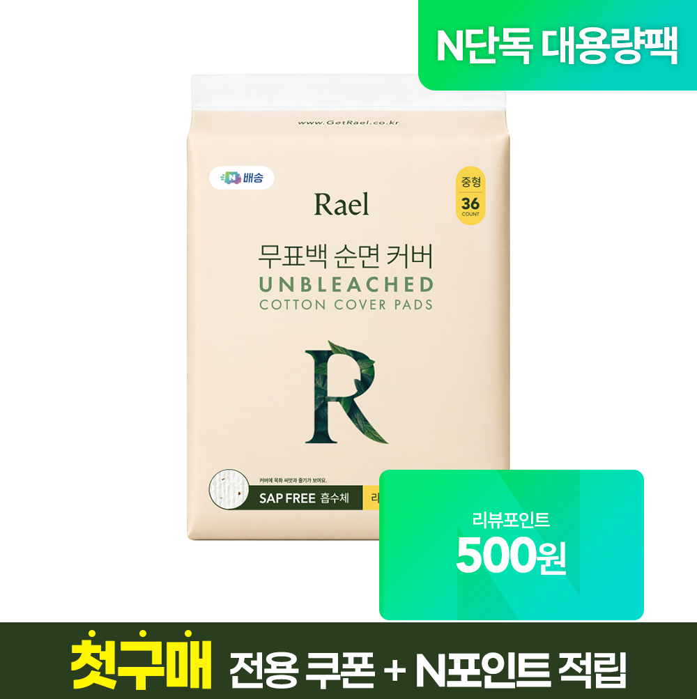 [네이버 단독] 라엘 무표백 순면커버 생리대 대용량 중형 1팩(36개입) - 상품 이미지