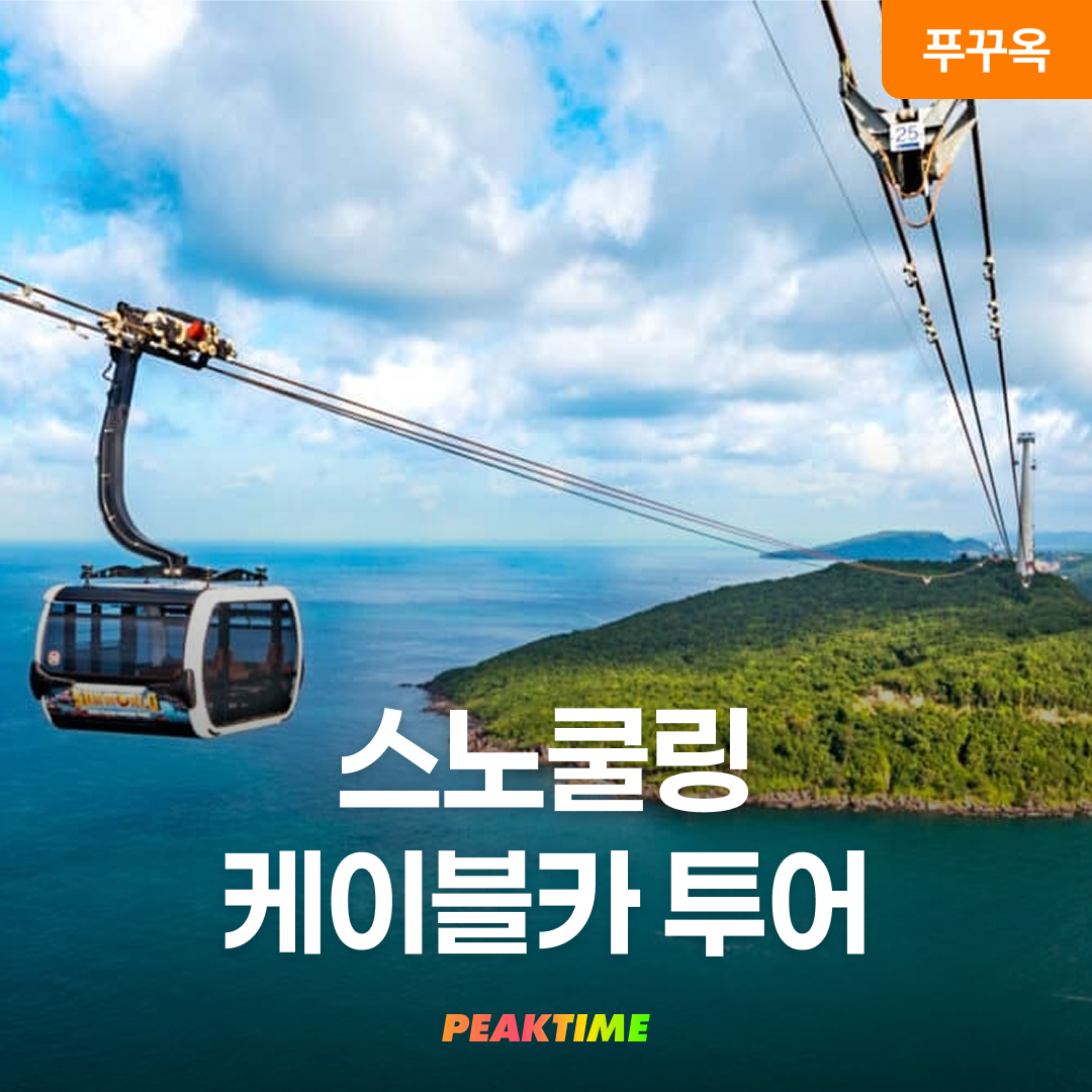 푸꾸옥 호핑투어 존스투어 스노쿨링 케이블카 투어 (Trip 4) - 상품 이미지
