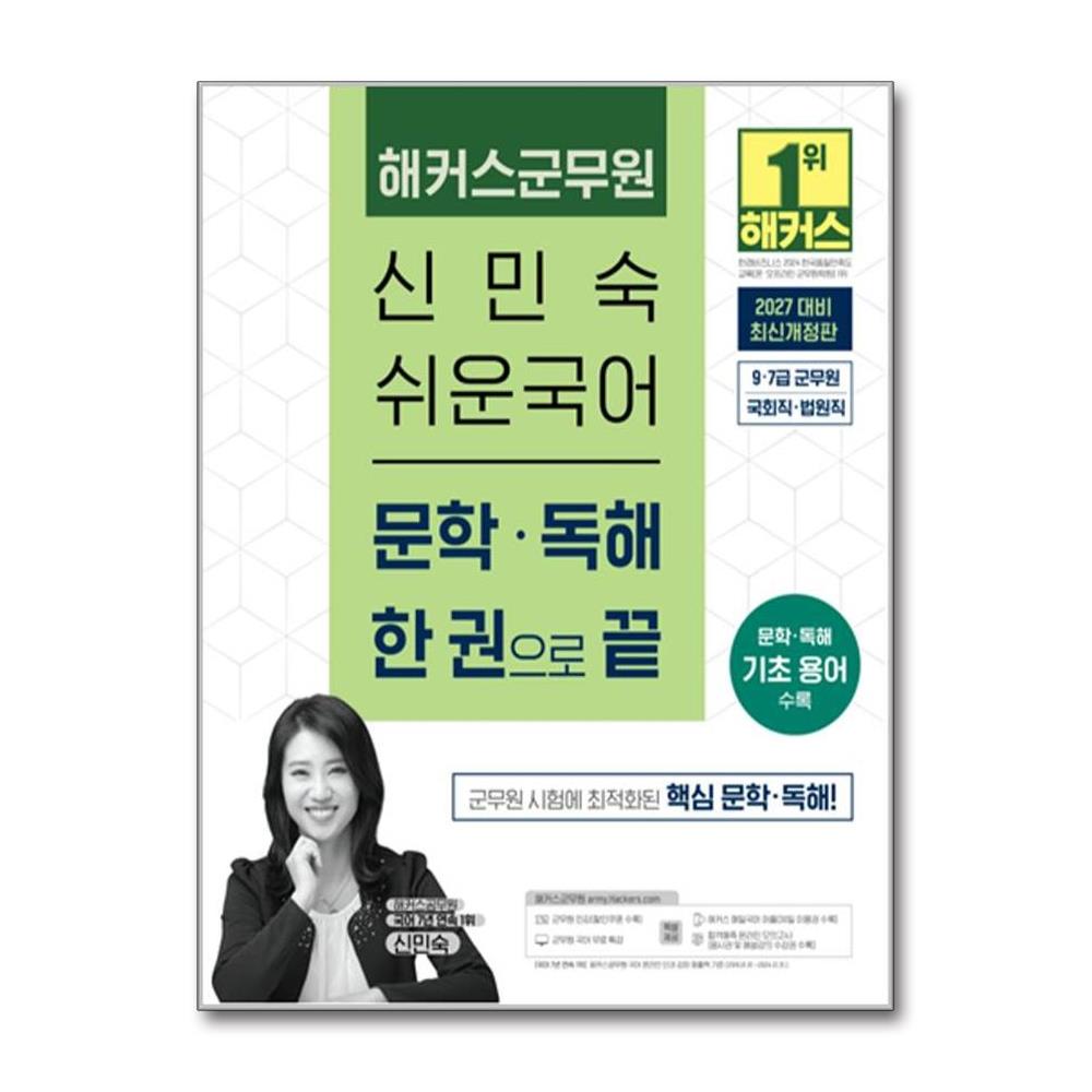 2027 해커스군무원 신민숙 쉬운국어 문학 독해 한 권으로 끝 9 7급 군무원