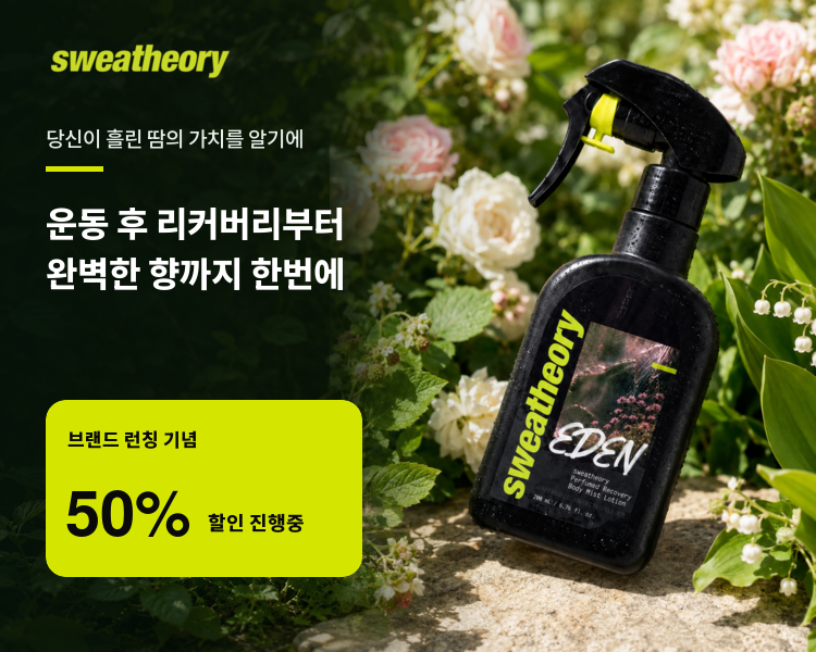 스웻띠어리 바디 미스트 퍼퓸드 리커버리 로션 EDEN, 200ml, 1개 - 상세 이미지 5