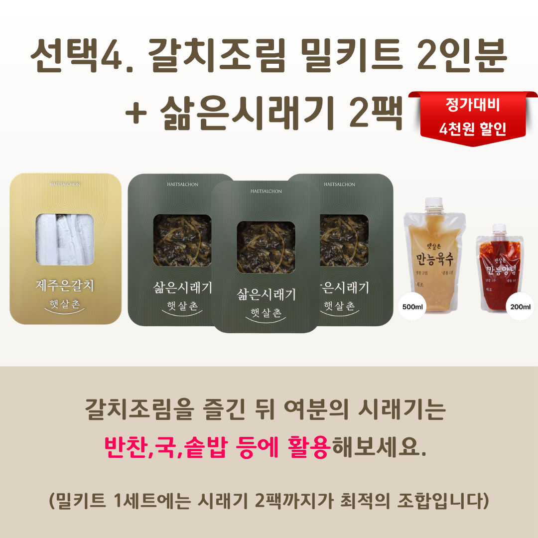 갈치조림 밀키트 2인분 선물세트 명절 추석 선물 은갈치 삶은시래기 선택 - 상세 이미지 5