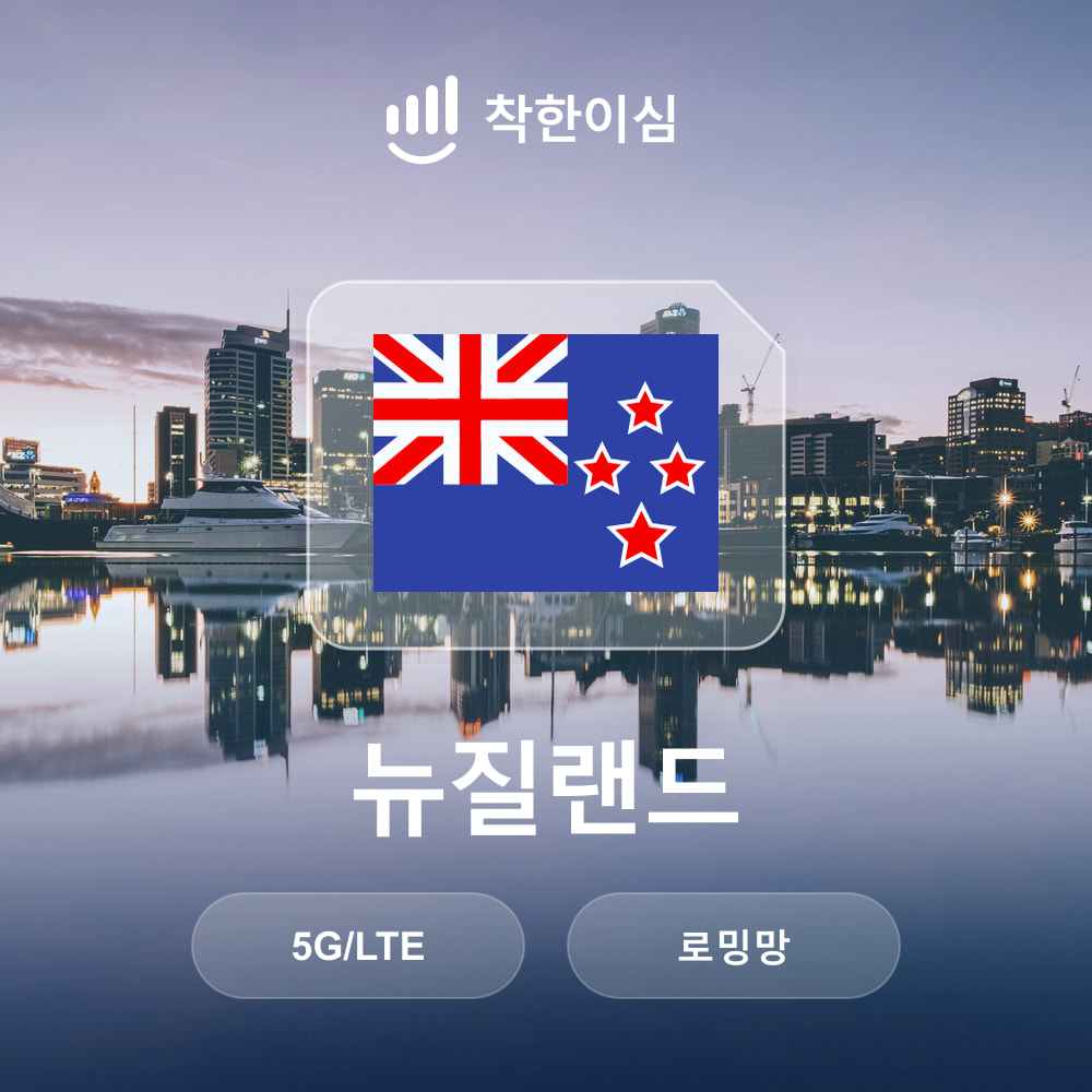 뉴질랜드 이심 eSIM 오클랜드 웰링턴 로밍망 무제한데이터 매일500MB 착한이심 - 상품 이미지