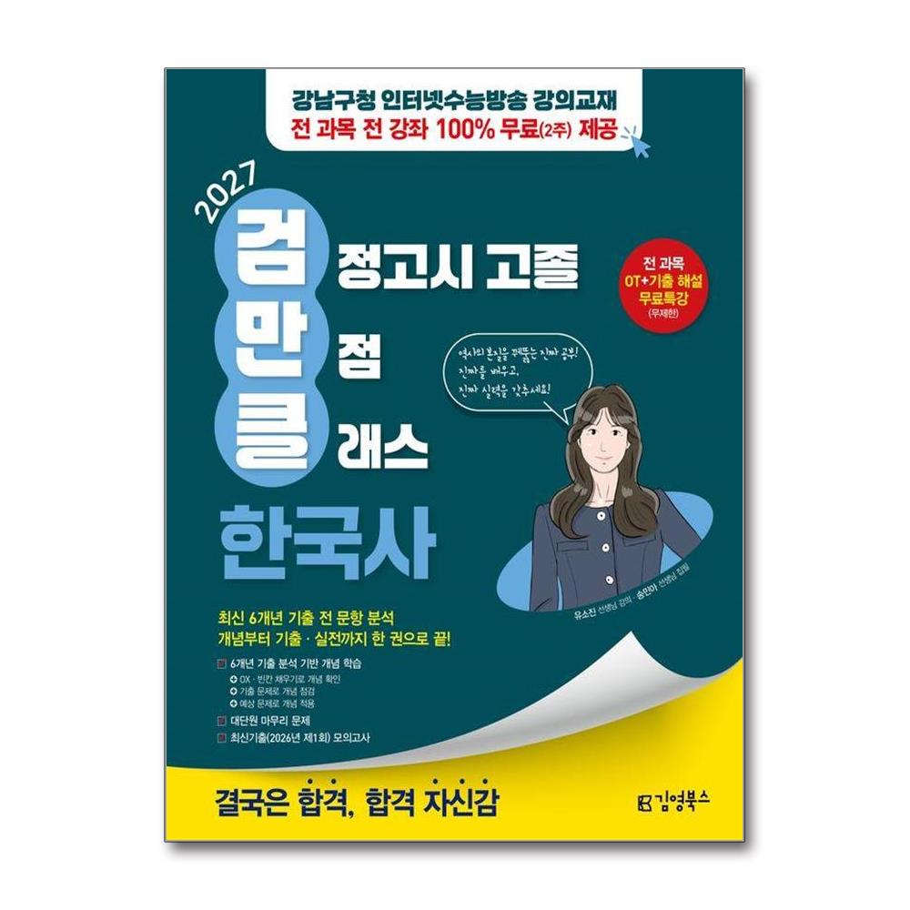 2027 김영북스 고졸 검정고시 만점 클래스 한국사 - 강남구청 인터넷수능방송 강의교재