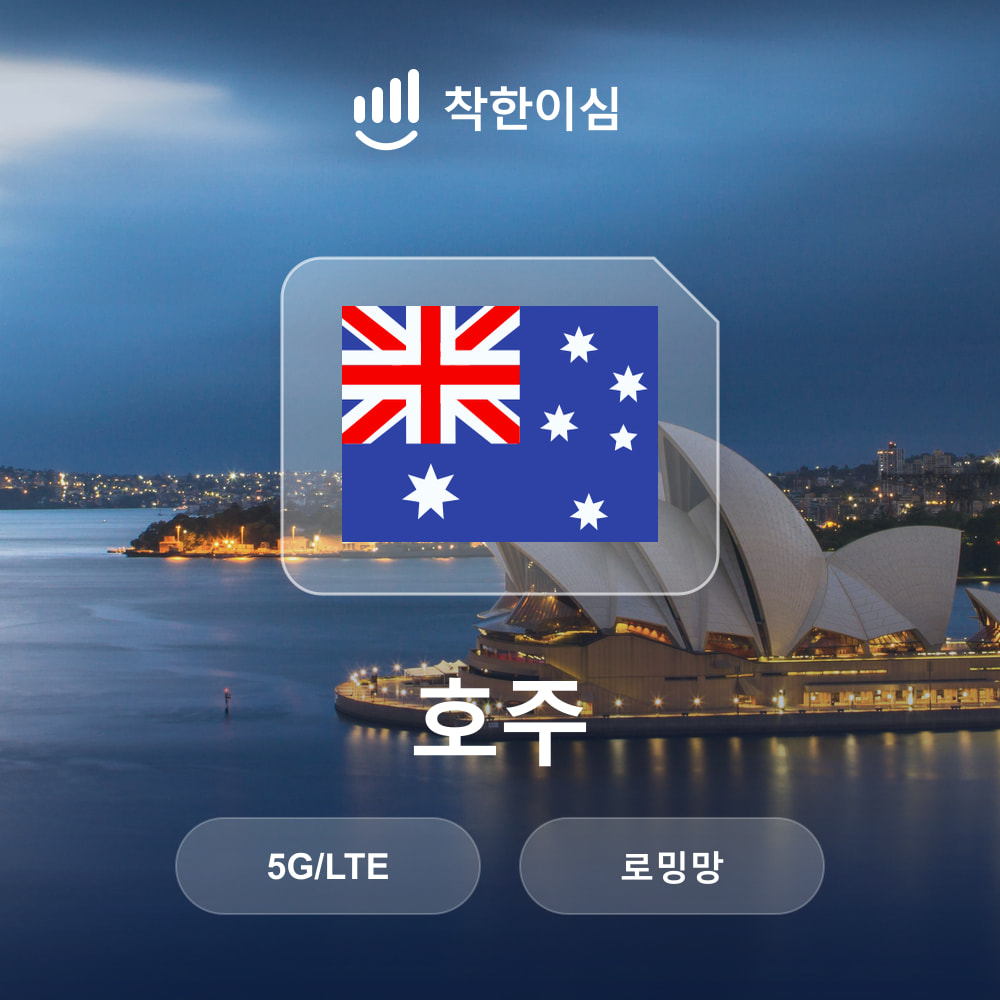 호주 이심 eSIM 시드니 브리즈번 멜버른 캔버라 로밍망 무제한데이터 매일500MB 착한이심 - 상품 이미지