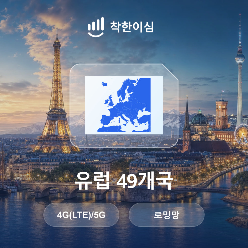 유럽 이심 eSIM 49개국 스페인 이탈리아 프랑스 스위스 영국 로밍망 무제한데이터 매일500MB 착한이심 - 상품 이미지