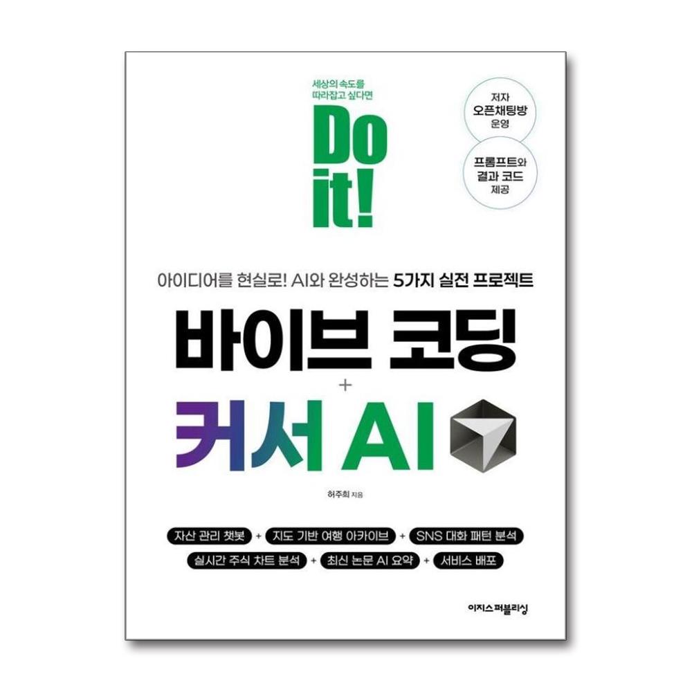 Do it 바이브 코딩 + 커서 AI  - 아이디어를 현실로 AI와 완성하는 5가지 실전 프로젝트