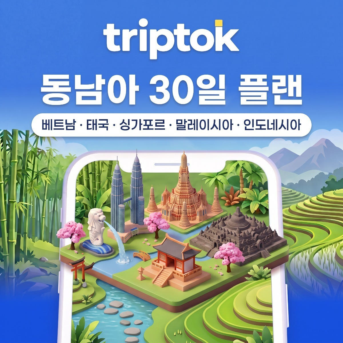 동남아 eSIM 30일 베트남 태국 싱가포르 말레이시아 인도네시아 20GB~50GB 가격 비교 트립톡스토어 동남아 eSIM 30일 베트남 태국 싱가포르 말레이시아 인도네시아 20GB~50GB