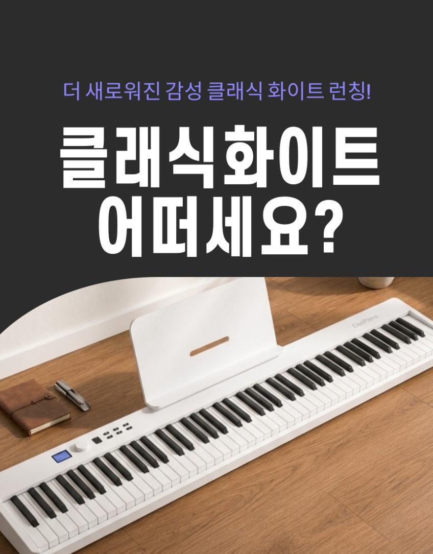 엘레오 전자피아노 접이식피아노 디지털 88건반 휴대용 입문용 판매처 상세 정보 이미지 1