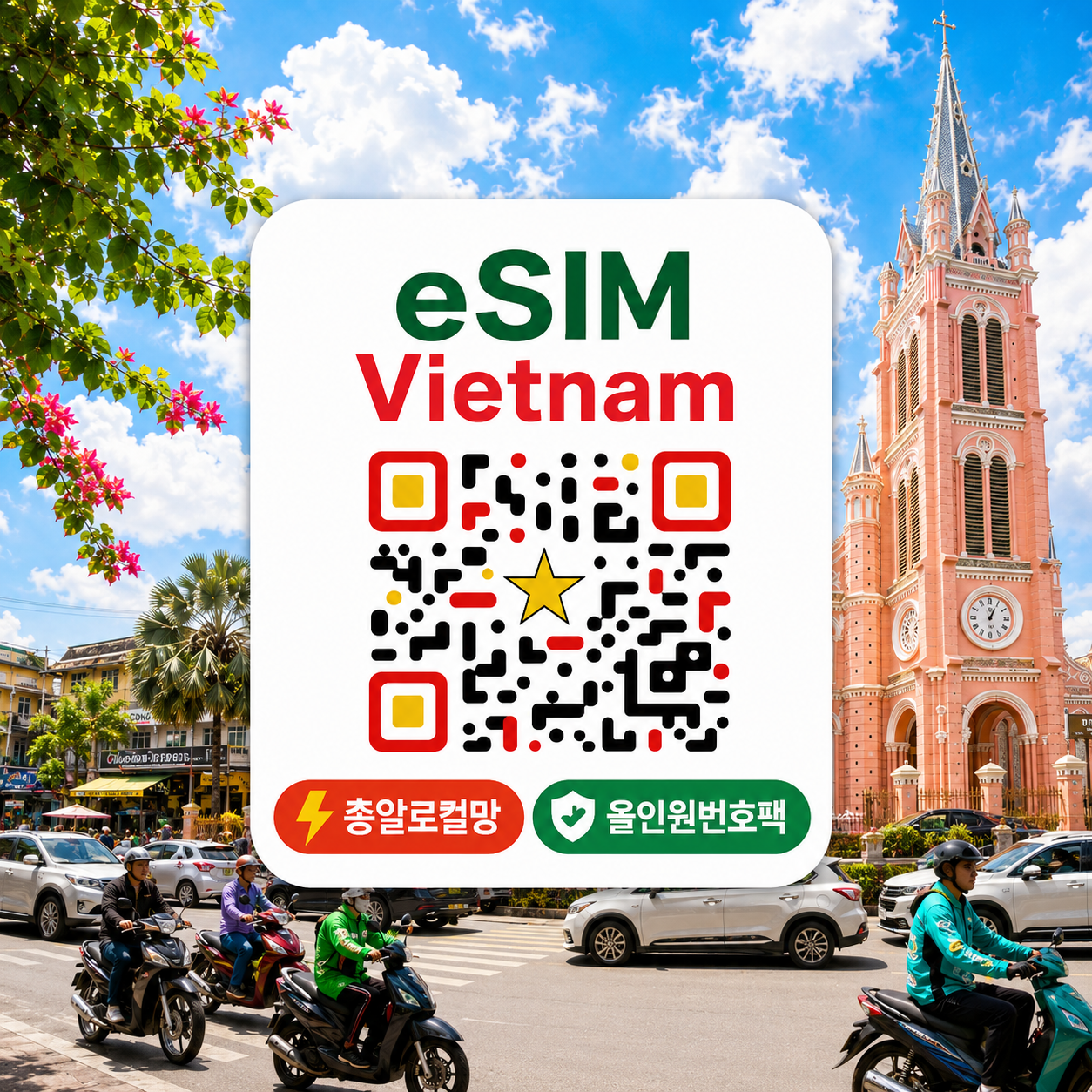 [총알로컬망] [올인원번호팩] 베트남 이심 eSIM Mobifone 로컬망 매일 5GB 15일 현지통화 문자 포함 이심통 - 상품 이미지