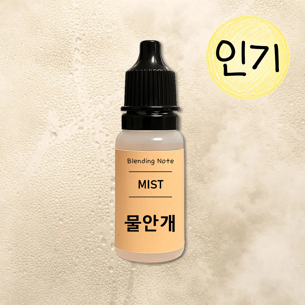 조향 향료 물안개, 10ml, 1개 - 상품 이미지